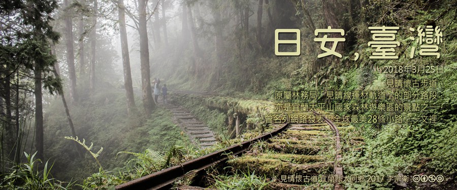 365 日安，臺灣之2018年3月25日